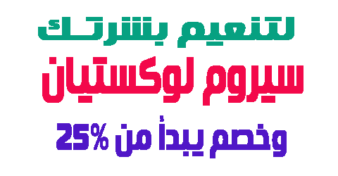 سيروم لوكستيان