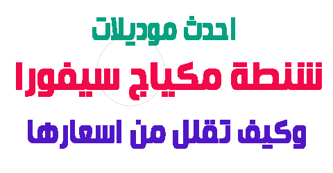 شنطة مكياج سيفورا