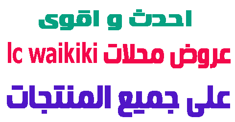 عروض محلات lc waikiki