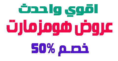 عروض هومزمارت