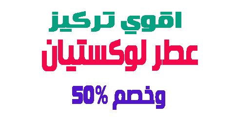 عطر لوكستيان