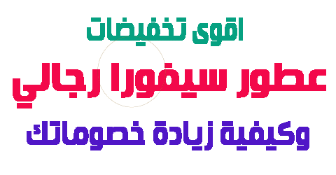 عطور سيفورا رجالي