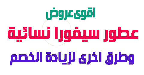 عطور سيفورا نسائية