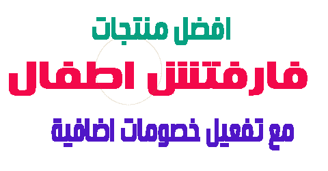 فارفتش اطفال