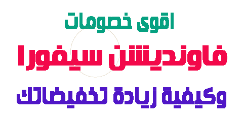 فاونديشن سيفورا