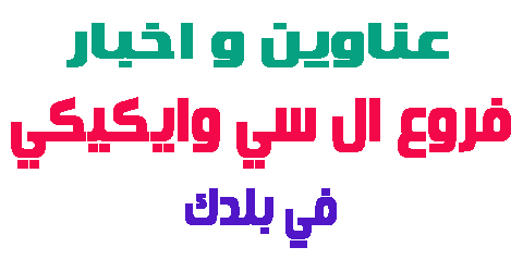 فروع ال سي وايكيكي