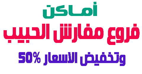 فروع مفارش الحبيب