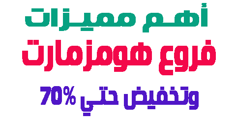 فروع هومزمارت