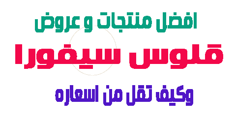 قلوس سيفورا