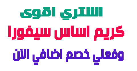 كريم اساس سيفورا