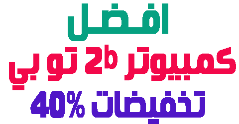 كمبيوتر 2b تو بي