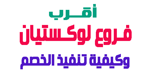 كوبون خصم لوكيستان