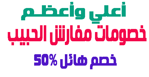 كوبون مفارش الحبيب