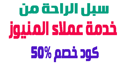 كود خصم المنيوز