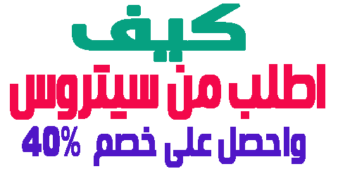 كيف اطلب من سيتروس