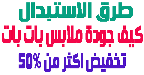 كيف جودة ملابس بات بات