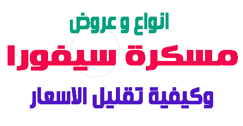 مسكرة سيفورا