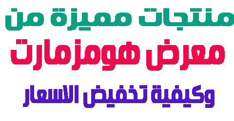 معرض هومزمارت