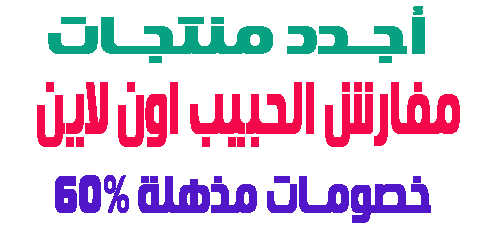 مفارش الحبيب اون لاين