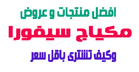 مكياج سيفورا