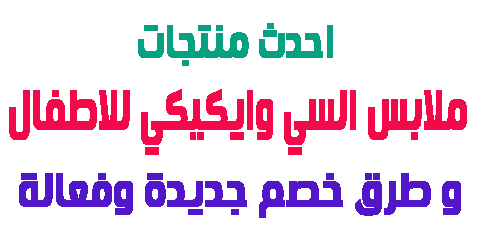 ملابس السي وايكيكي للاطفال