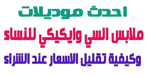 ملابس السي وايكيكي للنساء