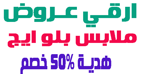 ملابس بلو ايج