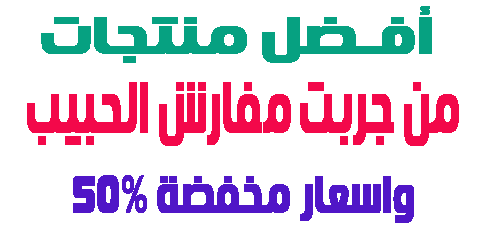 من جربت مفارش الحبيب