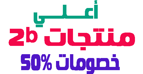 منتجات 2b
