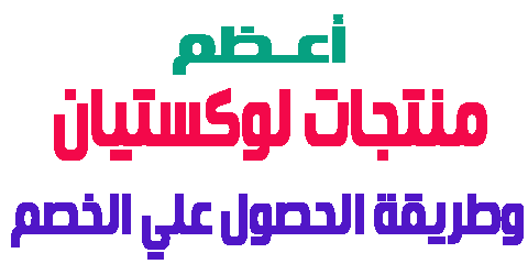 منتجات لوكستيان