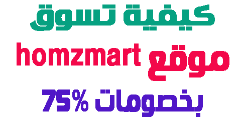 موقع homzmart