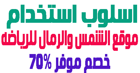 موقع الشمس والرمال للرياضه