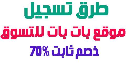 موقع بات بات للتسوق