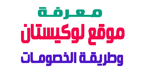 موقع لوكيستان