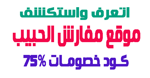 موقـع مفارش الحبيب