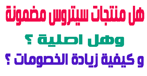 هل منتجات سيتروس مضمونة