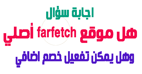 هل موقع farfetch أصلي