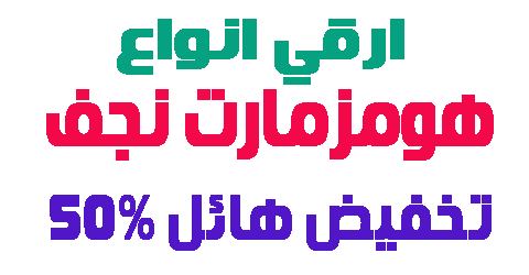 هومزمارت نجف