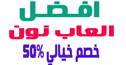 احدث العاب نون لجميع الفئات وكيف تخصم سعر مشترياتك حتى 50%