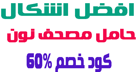 افضل انواع حامل مصحف نون و تشتريه بخصم 60% شامل توصيل مجاني