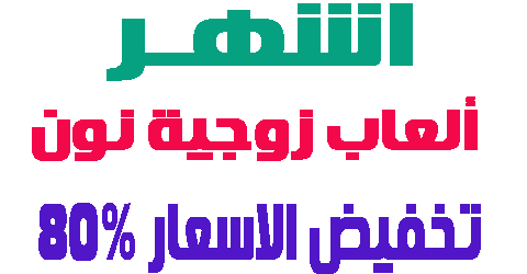 ألعاب زوجية نون