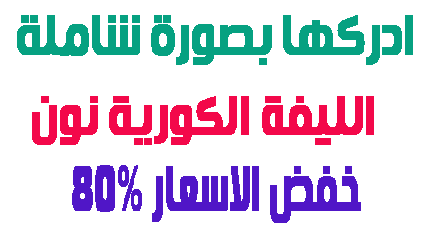 الليفة الكورية نون