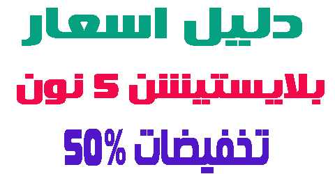 بلايستيشن 5 نون