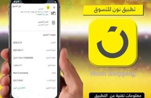 تطبيق نون للتسوق