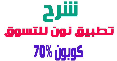 تطبيق نون للتسوق