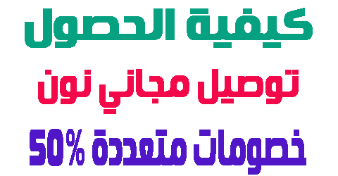 توصيل مجاني نون