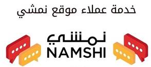 خدمة عملاء نمشي