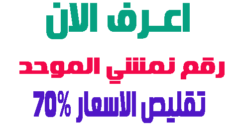 رقم نمشي الموحد