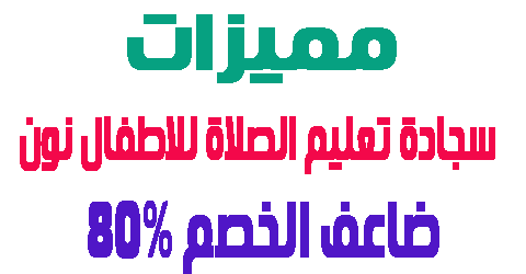 سجادة تعليم الصلاة للاطفال نون