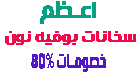 سخانات بوفيه نون